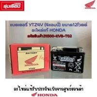 ราคา แบตเตอรี่YTZ4V 4แอมป์ ขนาด12โวตต์ อะไหล่แท้ Honda สำหรับรถ Wave110I Wave125I Click110i MSX รหัสสินค้า31500 KVB T02 (4355344357)