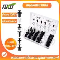 ราคา หมุดพลาสติกรถยนต์ กิ๊บล็อค หมุดยึดกันชน 6ขนาด100ชิ้น หมุดกิ๊บล็อค กิ๊บพลาสติก กิ๊บรถยนต์ หมุดยึด กิ๊ปล็อคกันชน คลิปล็อคพลาสติก (14889774837)