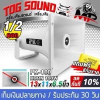ราคา TOG SOUND ปากฮอร์น 100วัตต์ ขนาด 6 5นิ้วx11นิ้ว แถมซีกันขาดฟรี ลำโพงฮอร์น PK 100 ฮอร์นลำโพง ประชาสัมพันธ์ หอกระจายข่าว ลำโพงกระจายข่าว ติดรถแห่ ลำโพงรถยนต์ เครื่องเสียงรถ ลำโพงบ้าน HORN PK (1451033304