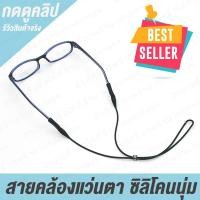 ราคา สายคล้องแว่นตา 1 เส้น แบบซิลิโคน สายรัดแว่นตา ปลอกสวมที่ขาแว่น ยืดหยุ่นตามขาแว่น ซิลิโคน นิ่ม สายคล้องแว่น สายคล้องแว่นซิลิโคน (4379074825)