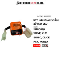 ราคา SET แปลงรีเลย์ไฟเลี้ยว 2จังหวะ LED ใส่ได้ทุกรุ่นที่ใช้ดีเลย์2ขา WAVE KLX SONIC CLICK PCX FORZA M22555 BJN x MTMotorParts รีเลย์ไฟเลี้ยวWAVE รีเลย์ไฟเลี้ยวKLX YAMAHA (10949373089)