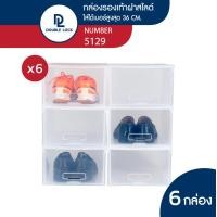 ราคา Double Lock กล่องพลาสติกใส่รองเท้า กล่องรองเท้า ช ฝาสไลด์ด้านหน้า รุ่น 5129 แพ็ค 6 กล่อง (7463262606)