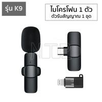 ราคา ไมโครโฟนหนีบปกเสื้อไร้สาย รุ่น K9 K9 Plus ตัวรับสัญญาณ 2in1 Lightning Type C Wireless Microphone ไมค์อัดเสียง ไมค์ไลฟ์สด (13178865387)
