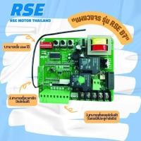 ราคา แผงควบคุมมอเตอร์ รุ่น RSE B7 มาแรง ใช้งานง่าย ตั้งสโลว์ได้ Motor Controller Circuit Board มอเตอร์ประตูรีโมท มอเตอร์ประตูเลื่อน (3915776312)