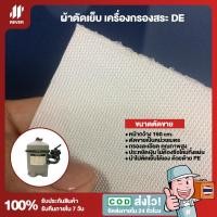 ราคา ผ้ากรองเพื่อเย็บหุ้มตะแกรงกรองสระว่ายน้ำ ถัง DE HAYWARD ตัดแบ่งขายเป็นเมตร (17435980913)