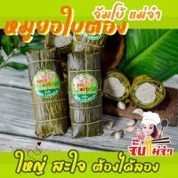ราคา หมูยออุบลแท้ๆ เนื้อหมูล้วนๆไม่มีผสม เฉพาะเนื้อหมูยอหนัก 600 กรัม ไม่รวมใบตอง (15259842688)