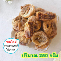 ราคา มะเดื่ออบแห้ง Dried Figs มะเดื่อ มะเดื่อฝรั่ง มะเดื่อตุรกี มะเดื่อแห้ง ลูกฟิก ตุรกี ลูกฟิกส์อบแห้ง ลูกฟิกซ์ ลูกฟิกส์ ลูกฟิกแห้ง ขนมติดบ้าน (17424895663)
