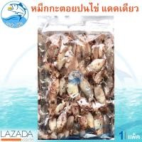 ราคา หมึกกะตอยต้ม 140กรัม 1แพ็ค หมึกกะตอย หมึก ปลาหมึก หมึกต้ม หมึกกะตอยปนไข่ต้ม หมึกตากแห้ง ของแห้ง อาหารทะเล อาหารทะเลแห้ง อาหารทะเลแปรรูป (1544912985)