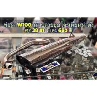 ราคา ท่อผ่า เวฟ WAVE 100 เก่า ปลาย 125 ชุบ คอ 26 M ผ่าดัง (1184672682)