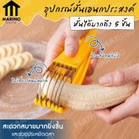 ราคา Marino ที่หั่นกล้วย หั่นไส้กรอก แตงกวา อุปกรณ์หั่นเอนกประสงค์ No Y531 (7577481581)