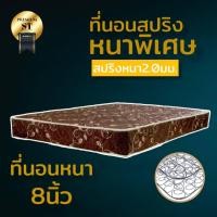 ราคา dd ที่นอนสปริงรุ่น ST ขนาด 3 3 5 5 6 ฟุต หนา 8 นิ้ว ขดลวดสปริงหนา 2 0 มิล โปรส่งฟรี (14921715613)