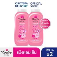 ราคา Twelve Plus ทเวลฟ์พลัส แป้งหอมเย็น สูตรไวท์เทนนิ่ง กลิ่นสวีทตี้ สีชมพู 140 กรัม แพ็ค 2 (6834868886)