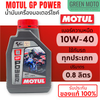 ราคา MOTUL GP Power GP Matic น้ำมันเครื่องที่พัฒนาโดย Motul และ MotoGP เบอร์ 10W 40 ขนาด 0 8 ลิตร สินค้าของแท้จาก Motul Thailand (18319160924)