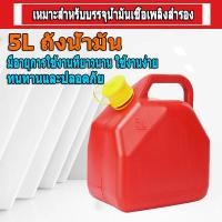 ราคา ถังน้ำมันสำรอง 5ลิตร ถังน้ํามันสํารอง ถังน้ำมัน แกลลอนน้ำมัน ถังเติมน้ำมัน ถังเติมน้ำมันสำรอง ถังสํารอง (17616179665)