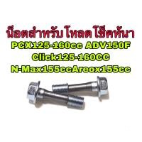 ราคา ชุดน็อตโหลดโช๊ค1ชุดได้น็อต2ตัว Pcx125 160cc Click125 160cc Adv150 Aerox155 Nmax155cc (14148310648)