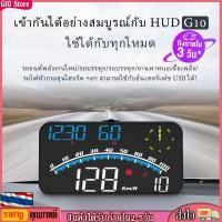 ราคา GIO Store G10 GPS รถยนต์หัวขึ้นแสดง USB รถ HUD ไมล์วัดความเร็วดิจิตอล จอแสดงความเร็ว มาตรวัดความเร็ว สำหรับรถบรรทุก รถยนต์ รถจักรยานยนต์ รถจักรยาน (17803875766)