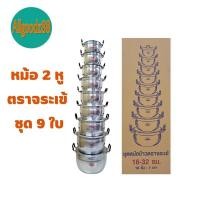 ราคา หม้ออลูมิเนียม 2 หู ตราจระเข้ ชุด 3 5 6 8 9 ใบ (16639541854)