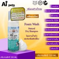 ราคา สู่5000รีวิว AiPetsโฟมอาบน้ำแห้งหมาแมวสูตรอ่อนโยน กลิ่นหอม ขนสวย สะอาด ดับกลิ่น ด้วยคุณภาพจากแร่ธาตุธรรมชาติที่ได้จากน้ำแร่คุณภาพสูง120ML (10459847675)