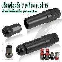 ราคา ลูกบล็อก เบอร์15 7เหลี่ยม เบอร์17 6เหลี่ยม เบอร์15น็อต project u เบอร์17น็อตRAVE ลูกบล็อคลม ประแจบล็อก ข้อต่อ (17599754553)