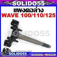 ราคา แผงคอล่าง WAVE110 100S 100 U BOX 125RSI บังลม (10033893472)