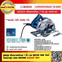 ราคา BOSCH เลื่อยวงเดือน 7 นิ้ว รุ่น GKS 140 1400 วัตต์ ใหม่ล่าสุด แทน GKS7000 ของแท้ 100 ร้านเป็นตัวแทนจำหน่ายโดยตรง (10175827602)
