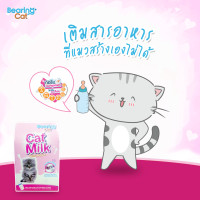 ราคา BEARING Cat Milk with Casein นมผงสำหรับลูกแมว นมผงทดแทนนมแม่ สำหรับลูกแมว โปรตีนสูง เสริมสร้างภูมิคุ้มกัน 300g (403486086)