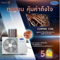 ราคา CARRIER แอร์ติดผนังระบบอินเวอร์เตอร์รุ่น COPPER11 WIFI ขนาด 9200 25200 BTU (17665327856)