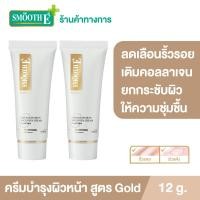 ราคา แพ็ค 2 Smooth E Gold Cream 12 g ครีมลดเลือนริ้วรอยก่อนวัย เสริมสร้างคอลลาเจนให้ผิว ยกกระชับผิว ชะลอความเสี่ยมผิวก่อนวัย ต่อต้านอนุมูลอิสระ (9558768494)