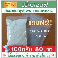 ราคา เชื้อเทมเป้100 กรัม พร้อมคู่มือ แถมถุงซิป10ใบ ผงเชื้อเทมเป้ หัวเชื้อเทมเป้ เชื้อผลิตใหม่ทุกสัปดาห์ มีกลิ่นหอมอ่อนๆ (17595616254)