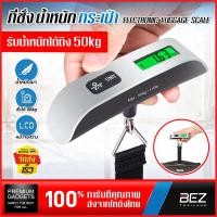 ราคา ที่ชั่งน้ำหนักกระเป๋าเดินทาง BEZ ที่ชั่งกระเป๋าเดินทาง ที่ชั่งกระเป๋า เครื่องชั่ง ตาชั่งแขวน เครื่องชั่งน้ำหนักกระเป๋าเดินทาง แบบแขวน แบบดิจิตอล ชั่งสูงสุด 50 Kg ตาชั่ง เครื่องชั่งพกพา ตาชั่งพกพา lugg