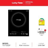 ราคา จัดส่งฟรี Lucky Flame เตาแม่เหล็กไฟฟ้า ประหยัดไฟเบอร์ 5 3 ดาว ขนาด 2000 วัตต์ รุ่น TS T202P (441457)