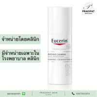 ราคา Eucerin Instant Calming Daily Moisturizer 50 ml ครีมบำรุงผิวหน้าสำหรับผิวแพ้ง่าย บอบบาง สูตรเฉพาะโรงพยาบาลและคลินิก จำหน่ายโดยคลินิกผิวหนัง (11181570153)