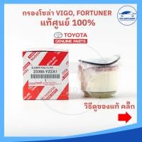 ราคา แท้ศุนย์ 100 กรองโซล่า กรองดีเซล VIGO วีโก้ FORTUNER ฟอร์จูนเนอร์ COMMUTER เบอร์ 23390 YZZA1 (17283960778)
