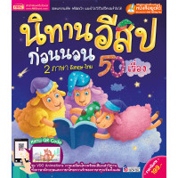 ราคา นิทานมีเสียง นิทานอีสปก่อนนอน 50 เรื่อง นิทานอีสป นิทาน 2 ภาษา นิทานเด็ก หนังสือนิทาน (7152094010)