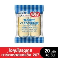 ราคา Best Seller AOKUN โอคุนโปรตุเกสเอกทาร์ตเชลล์206 9 5กรัม 2 ห่อ AOKUN แป้งทาร์ตไข่แช่แข็งสำเร็จรูป ทาร์ตไข่ เบอร์ 206207ถ้วยทาร์ตไข่ แช่แข็ง (15553373308)