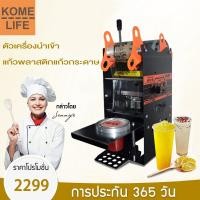 ราคา KOME LIFE เครื่องซีลแก้ว เครื่องซีลฝาแก้ว เครื่องซีลแก้วชานม เครื่องซีลแก้วกาแฟ เครื่องซีลฝา เครื่องซีลแก้วชานมไข่มุก เครื่องซีลปากแก้ว (9394174252)