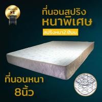 ราคา dd ที่นอนสปริงรุ่น ST ขนาด 3 3 5 5 6 ฟุต หนา 8 นิ้ว ขดลวดสปริงหนา 2 0 มิล โปรส่งฟรี (14921715610)