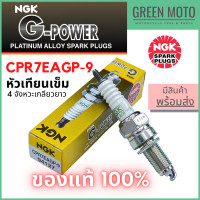 ราคา หัวเทียนเข็ม NGK เอ็นจีเค G Power CPR7EAGP 9 4จังหวะเกลียวยาว Air Blade i Click I PCX09 16 สำหรับมอเตอร์ไซค์ (14372911954)