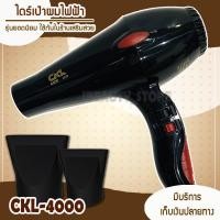 ราคา ไดร์เป่าผม CKL 4000 ไดร์ขนาดใหญ่ 2200W ไดร์ช่างผมมืออาชีพ ลมแรง แห้งไว กำลังไฟ 2200 Watt รุ่น cf 4000 ปรับความร้อน แรงลมได้ ไดร์ ไดร เป่าผม ไดเป่าผม (785460762)