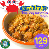 ราคา ไข่ แน่น มาก น้ำพริกไข่ปู น้ำพริกไข่ปูม้า น้ำพริก ไข่ปู ไข่ปูม้า ไข่แน่น ไม่เลี่ยน อร่อยเหาะ (12765423089)