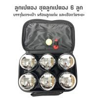 ราคา ลูกเปตอง Boule พร้อมกระเป๋า 1 ชุด 6 ลูก (413261322)