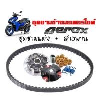 ราคา ชามคลัชสายพาน ชุดชามข้าง Yamaha Aerox ชามแต่งสายพานAEROX 1 ชุดประกอบด้วย ชามแต่งAEROX สายพานAEROX ใส่แล้วโคตรแรง (11815717110)