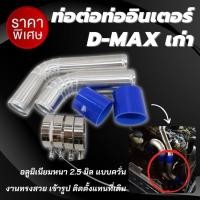 ราคา ชุดท่อต่ออินเตอร์ ดีแมกเก่า ปี05 11 ท่อแทนยาง อลูมิเนียมแบบควั่น พร้อมท่อยาง2ตัว เข็มขัด4ตัว ต้องใส่ท่อแทนยางอินเตอร์ มาแล้วถึงจะใส่ได้ (13728574582)