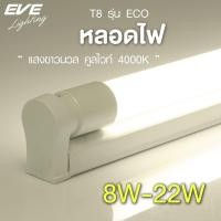 ราคา EVE หลอดแอลอีดี T8 รุ่น ECO ขนาด 8W 9W 16W 22W แสงขาวนวล คูลไวท์ 4000K เฉพาะหลอดไม่รวมชุดราง (9122399881)
