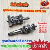 ราคา ชุดเกียร์ เเต่ง wave110i dream super cub ชุดเฟืองเกียร์ 4เกียร์ เวฟ110i ยกราว ไม่ขายเเยก เกียร์ w110i ทนทาน คุณภาพสูง (16190234797)