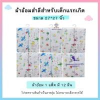 ราคา ผ้าอ้อมสาลู ผ้าอ้อมเด็กอ่อน ขนาด 22นิ้ว24นิ้ว27นิ้วผ้าสาลู 2 ชั้น 1 แพ็ค มี 12 ชิ้น สาลู เเละ สำลี (17161642446)