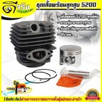 ราคา เสื้อสูบ 5200 ลูกสูบ เลื่อยยนต์5200 ชุดเสื้อพร้อมลูกสูบ 2แหวน 45มม เลื่อยยนต์5200 รับประกันคุณภาพ Byดีจริงการเกษตร (6782024886)