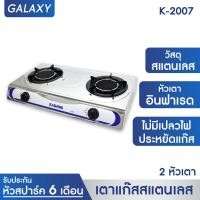 ราคา KASHIWA เตาแก๊ส หัวคู่หน้า สเตนเลส หัวอินฟราเรดรุ่น K 2007 เตาแก๊สอินฟราเรด (9717694)