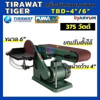 ราคา แท่นขัด สายพาน เครื่องขัดสายพาน ยี่ห้อ TIGER ใช้งานง่าย สะดวก มีจานกลม 6 นิ้ว สายพาน 4 นิ้ว รุ่น TBD 4 6 (3664250128)