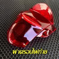 ราคา ชุดฝาครอบไฟท้าย เวฟ110i 2009 2018 ครอบไฟท้าย ไฟท้ายแดง ครอบไฟเลี้ยว ไฟเลี้ยวใส ฝาไฟท้ายเวฟ (16577876941)